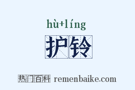 护铃是什么意思的图片